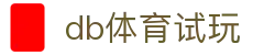 db体育试玩 - (中国)广西db体育试玩股份有限公司欢迎您